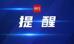 极目新闻爆料微信号